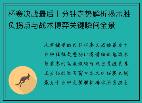 杯赛决战最后十分钟走势解析揭示胜负拐点与战术博弈关键瞬间全景 杯赛决战最后十分钟走势解析揭示胜负拐点与战术博弈关键瞬间全景