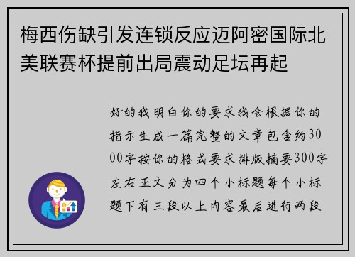 梅西伤缺引发连锁反应迈阿密国际北美联赛杯提前出局震动足坛再起 梅西伤缺引发连锁反应迈阿密国际北美联赛杯提前出局震动足坛再起