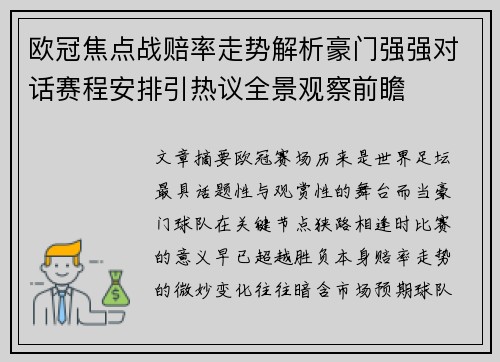 欧冠焦点战赔率走势解析豪门强强对话赛程安排引热议全景观察前瞻 欧冠焦点战赔率走势解析豪门强强对话赛程安排引热议全景观察前瞻