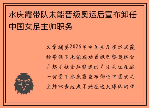 水庆霞带队未能晋级奥运后宣布卸任中国女足主帅职务 水庆霞带队未能晋级奥运后宣布卸任中国女足主帅职务