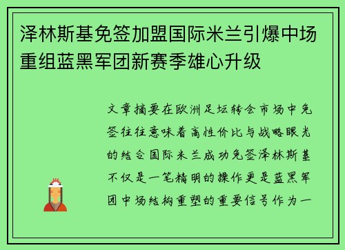 泽林斯基免签加盟国际米兰引爆中场重组蓝黑军团新赛季雄心升级 泽林斯基免签加盟国际米兰引爆中场重组蓝黑军团新赛季雄心升级