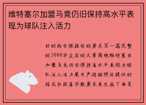 维特塞尔加盟马竞仍旧保持高水平表现为球队注入活力 维特塞尔加盟马竞仍旧保持高水平表现为球队注入活力