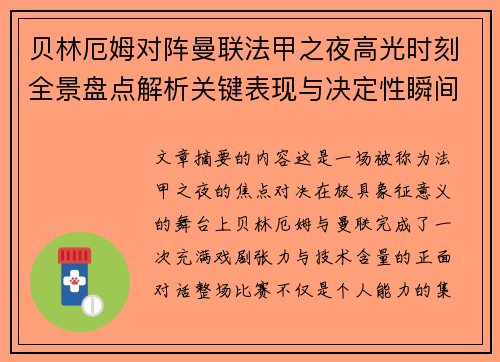 贝林厄姆对阵曼联法甲之夜高光时刻全景盘点解析关键表现与决定性瞬间 贝林厄姆对阵曼联法甲之夜高光时刻全景盘点解析关键表现与决定性瞬间