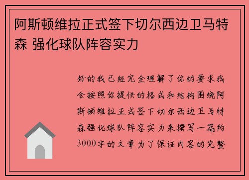 阿斯顿维拉正式签下切尔西边卫马特森 强化球队阵容实力 阿斯顿维拉正式签下切尔西边卫马特森 强化球队阵容实力