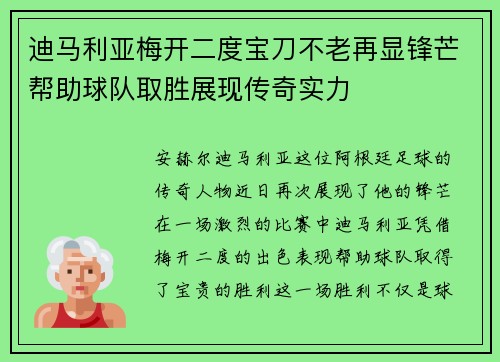 迪马利亚梅开二度宝刀不老再显锋芒帮助球队取胜展现传奇实力 迪马利亚梅开二度宝刀不老再显锋芒帮助球队取胜展现传奇实力