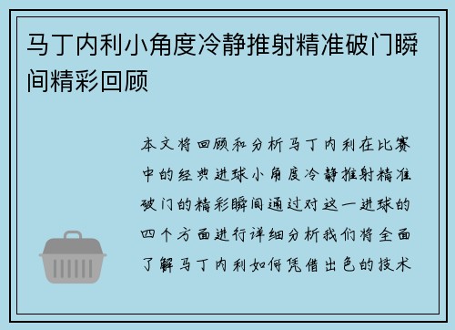 马丁内利小角度冷静推射精准破门瞬间精彩回顾 马丁内利小角度冷静推射精准破门瞬间精彩回顾