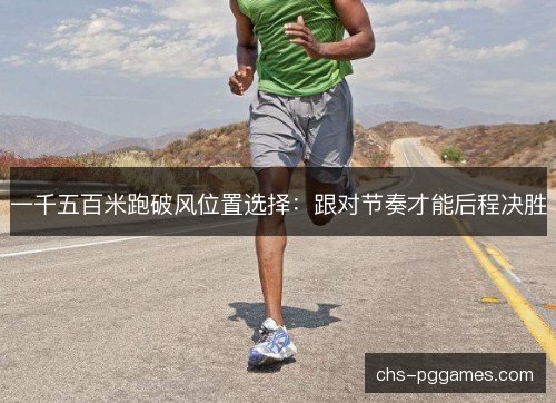 一千五百米跑破风位置选择：跟对节奏才能后程决胜
