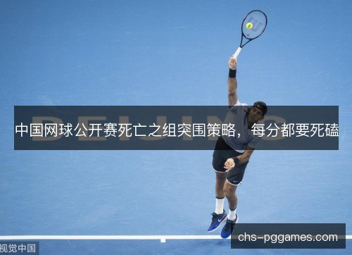 中国网球公开赛死亡之组突围策略，每分都要死磕
