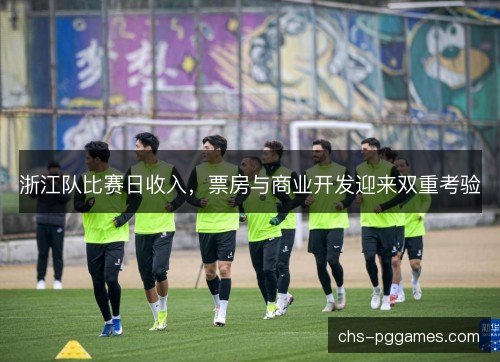 浙江队比赛日收入，票房与商业开发迎来双重考验