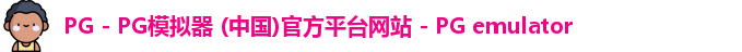 PG电子游戏平台